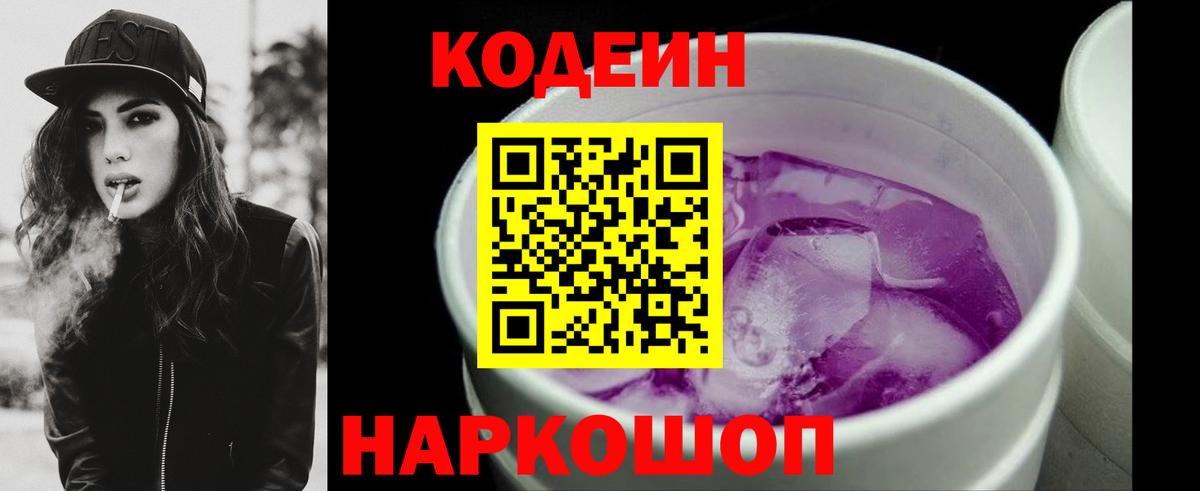Кодеиновый сироп Lean напиток Lean (лин)  Кодеин Purple Drank  Тутаев  Вход с VPN 